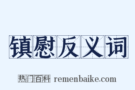 镇慰反义词是什么意思的图片